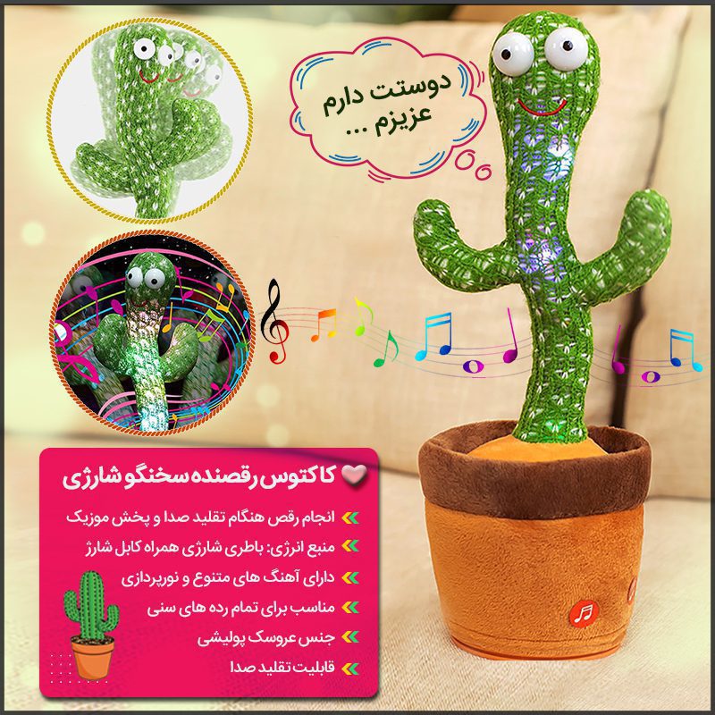 Dancing Cactus800 کاکتوس رقصنده سخنگو شارژی