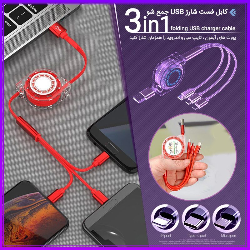 3in1 folding USB 800 کابل فست شارژ USB جمع شو 3in1