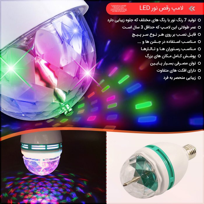 438 t لامپ رقص نور LED