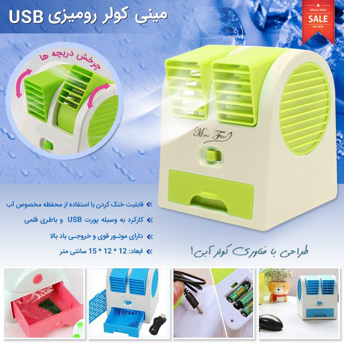 740 700 MAIN 1 مينی کولر روميزی USB