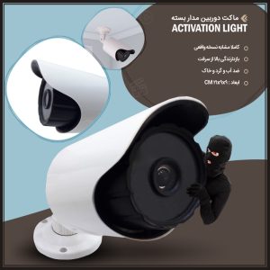 ACTIVATION LIGHT800 ماکت دوربین مدار بسته Activation Light