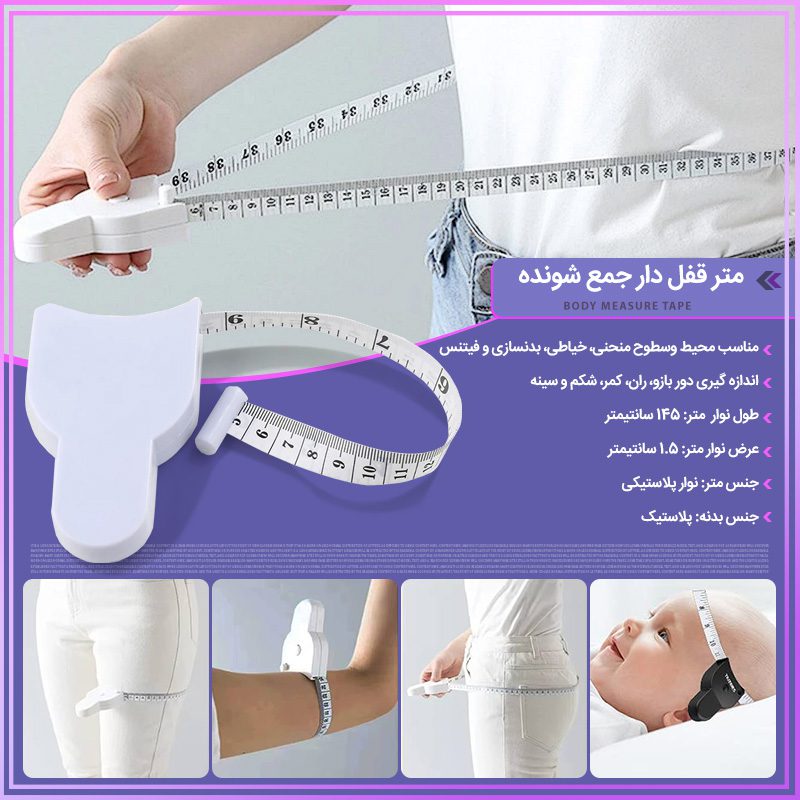 BODY MEASURE TAPE800 متر قفل دار جمع شونده