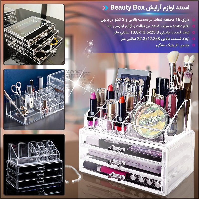 Beauty استند لوازم آرایش Beauty Box