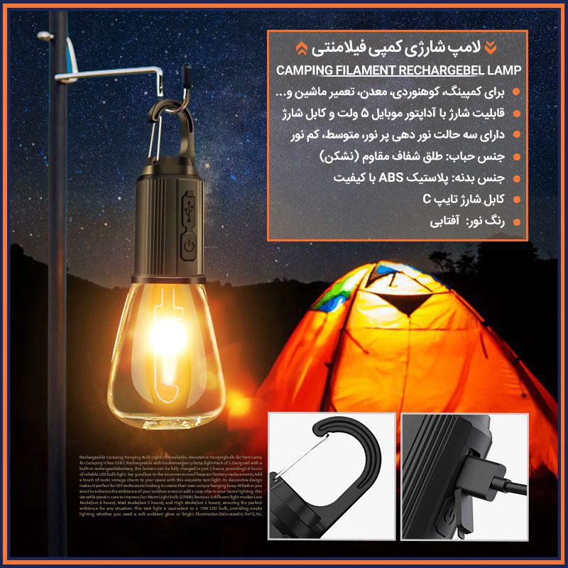 CAMPING FILAMENT RECHARGEBEL LAMP 800 1 لامپ شارژی کمپینگ فیلامنتی