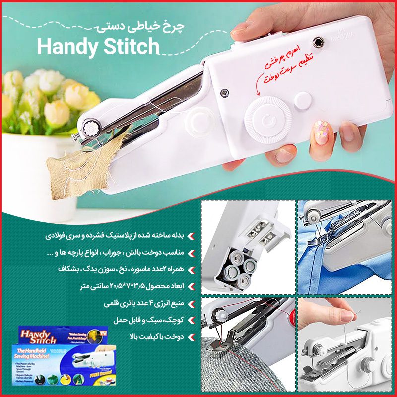 Handy Stitch800 1 چرخ خیاطی دستی Handy Stitch