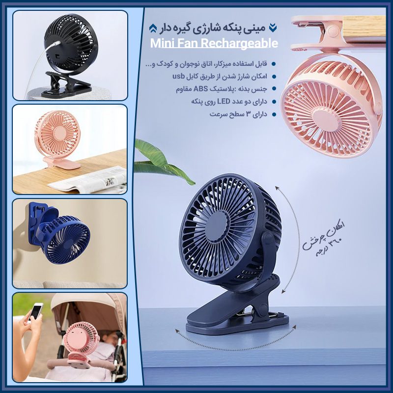 Mini Fan Rechargeable800 مینی پنکه شارژی گیره دار