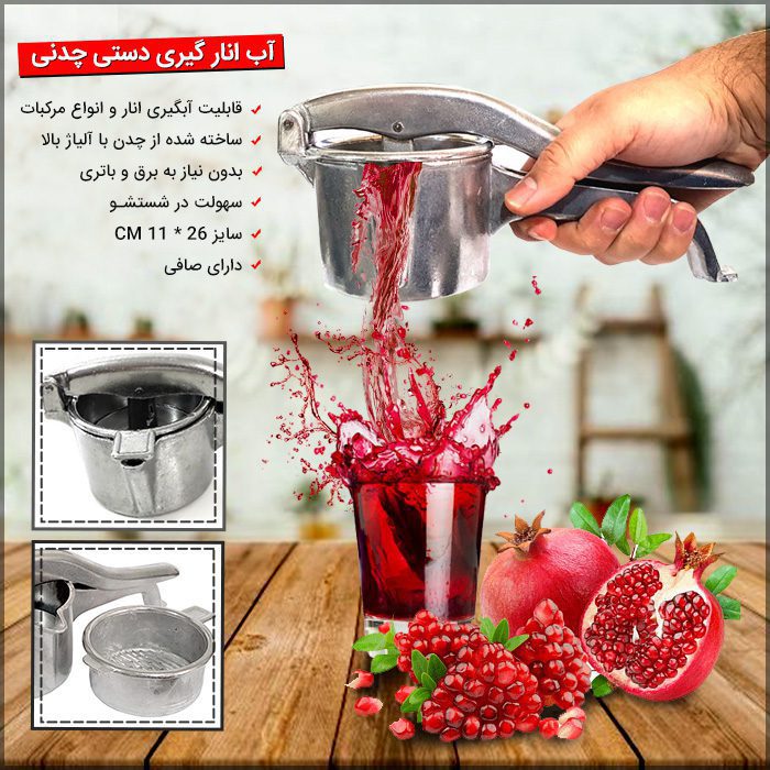 anargir700 1 آب انار گیری دستی چدنی