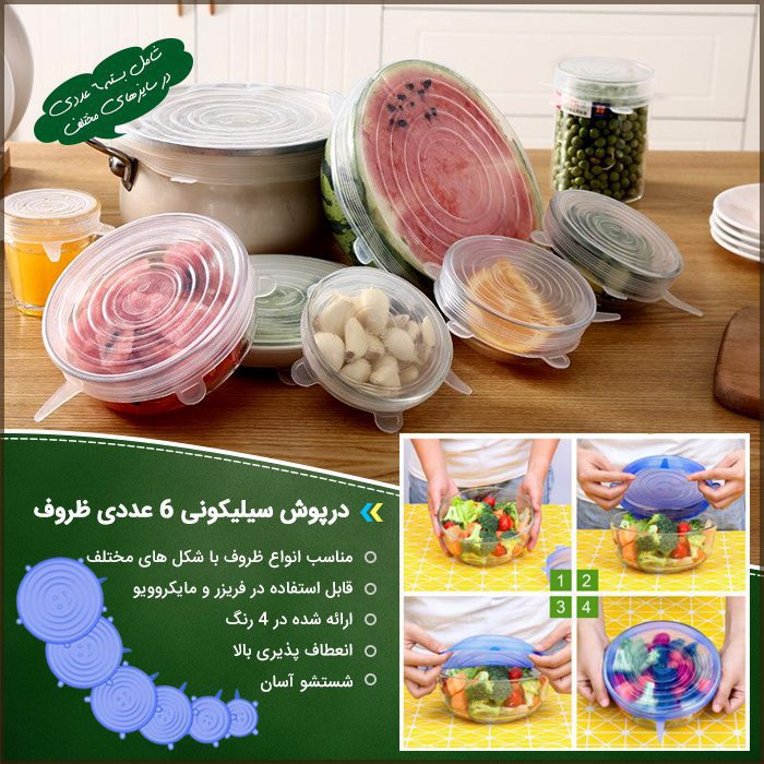 darposh700 1 درپوش سیلیکونی 6 عددی ظروف