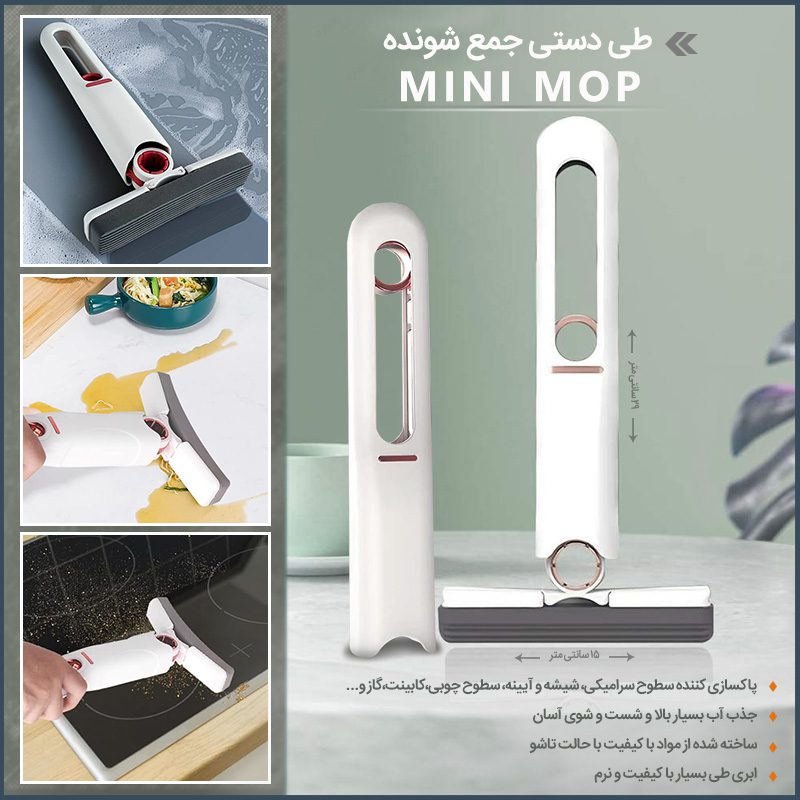 mini mop800 1 طی دستی جمع شونده MINI MOP