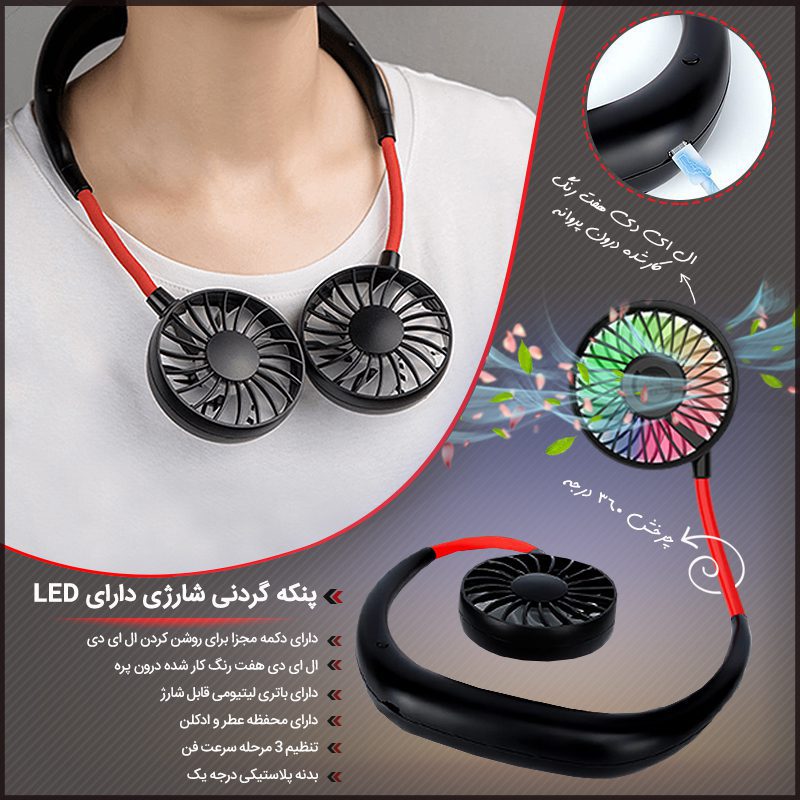 neck fan800 پنکه گردنی شارژی دارای LED