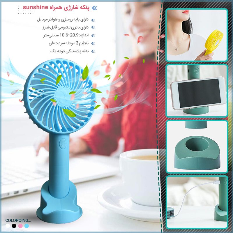 sunshine fan800 پنکه شارژی همراه Sunshine